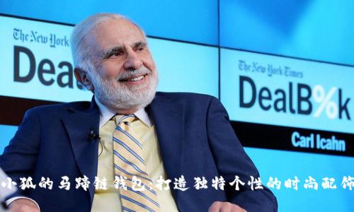 小狐的马蹄链钱包：打造独特个性的时尚配饰