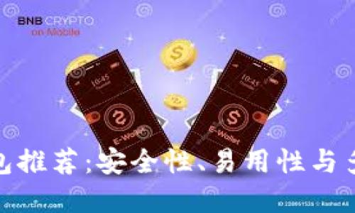 最好的比特币钱包推荐：安全性、易用性与多功能的完美结合