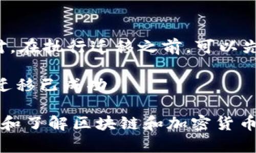 : 以太坊币（ETH）存放哪个钱包最安全？

以太坊钱包, ETH存储, 区块链安全, 加密货币/guanjianci

以太坊（Ethereum）作为一种广泛使用的区块链平台，支持智能合约和去中心化应用（DApp），其原生代币以太坊币（ETH）受到了众多投资者的青睐。随着加密市场的不断增长，了解在哪里安全存放以太坊币变得尤为重要。选择合适的钱包不仅取决于用户的需求，还涉及到安全性、便利性和功能等多个方面。本文将深入探讨以太坊币可以存放的钱包类型、各自的优缺点及选择要点。

一、以太坊钱包的类型
以太坊钱包主要分为线上钱包、桌面钱包、移动钱包和硬件钱包等几种类型。每种钱包都有其特定的使用场景和优势，因此用户应根据自己的需求进行选择。

1. 线上钱包
线上钱包是指通过互联网提供访问的加密货币钱包，用户只需注册账户即可使用。这类钱包通常是由交易所提供或由第三方公司担任。虽然使用方便，随时随地均可访问，但由于相对较高的安全风险，建议用户仅将短期交易所需的少量资金存放于此。
例如：Coinbase和Binance等知名交易所均提供以太坊的存储功能，用户可以直接在平台注册账号，进行买卖。但用户需注意，交易所发生黑客袭击等情况时，可能导致资产损失。

2. 桌面钱包
桌面钱包则是下载到个人电脑上的软件，用户对私钥有完全控制权。常见的桌面钱包包括Exodus、Mist、Etherwallet等。桌面钱包的安全性相对较高，但要求用户平时将软件保持更新，并防范病毒与木马的攻击。
桌面钱包适合那些有一定技术能力的用户，能够较好地保护自己的私钥和助记词。同时，它支持多种加密货币的存储和管理，方便用户进行跨币种的操作。

3. 移动钱包
移动钱包则是专为手机用户设计的应用程序。它们提供了随时随地的访问服务，适合日常的交易使用。常用的移动钱包有Trust Wallet、MetaMask等。
移动钱包的便利性相对较高，但由于手机应用可能受到恶意软件或网络钓鱼的威胁，用户须注意安全使用，定期备份并更新应用程序。同时，建议用户不要将大量资产长期存放在移动钱包中。

4. 硬件钱包
硬件钱包是指存储密钥到特定硬件设备中的钱包，安全性极高。常见的硬件钱包有Ledger和Trezor等。硬件钱包不会在线存储私钥，这意味着即使电脑受到恶意软件攻击，私钥仍然安全。
硬件钱包适合中长期持有大额资产的用户。虽然初期投资相对较高，但由于其出色的安全性能，许多资深投资者仍然非常推荐这一选项。

二、选择以太坊钱包的要点
在选择合适的以太坊钱包时，用户应该考虑以下几个要素：
ul
li安全性：优先选择提供多重签名、2FA（双因素认证）和密钥本地存储等安全措施的钱包。/li
li便利性：钱包的操作界面是否友好，用户是否容易上手。/li
li支持的代币：确保钱包支持以太坊及其他用户可能持有的代币，方便管理。/li
li费用：了解该钱包在交易时是否会收取服务费，以及费用的组成。/li
/ul

三、常见问题解析

1. 以太坊钱包的安全性如何保障？
安全性是选择以太坊钱包的最重要因素之一。用户应确保钱包应用程序或硬件的来源是可信的。在线钱包一般靠交易所保障安全，但用户应优先选择那些提供安全证书和专业加密技术的钱包。br/
对于桌面和移动钱包，用户还需保持系统及应用程序的最新版本，以防范利用已知漏洞进行的攻击。同时，用户应定期备份私钥，避免因设备损坏或丢失而造成的财产损失。
br/
针对使用硬件钱包的用户，建议定期查看硬件钱包的官方更新情况，确保钱包固件保持最新，最大程度上降低被攻击的风险。此外，确保硬件钱包不连接到非安全网络上，以防止恶意软件侵入进行提款。

2. 线上钱包适合长期存储吗？
线上钱包通常不适合长期存储大量资产。尽管许多交易所提供强大的安全性措施，仍然不能完全避免泄露用户信息或资产的风险。在线钱包可能会因为黑客攻击、服务器故障等原因造成用户资产损失，尤其是在加密货币市场波动剧烈的情况下，用户可能会面临更大的损失风险。
br/
尽管使用在线钱包进行小额交易比较方便且快速，用户依然应将大部分资产冷存储于桌面钱包、移动钱包或硬件钱包中以确保安全。

3. 如何选择合适的硬件钱包？
选择硬件钱包时，用户可以考虑几个不同的品牌和型号，每种产品都有自身的优劣之处。Ledger Nano S和Trezor是市场上比较受欢迎的两款硬件钱包。用户可以根据自己的预算、外观设计和操作难易程度进行选择。
br/
同时，应关注硬件钱包的社区声誉和用户评价，支持的代币数量和功能（如是否支持冷存储、恢复过程的可用性等）也是决策的重要参考。此外，用户需要了解该硬件钱包是否能提供良好的技术支持，以备不时之需。

4. 如何安全地迁移以太坊币？
迁移以太坊币的过程同样需要谨慎，以确保安全。用户需备份好当前钱包的信息，如私钥和助记词，确保在迁移过程中不丢失任何信息。接着，准备好接收新钱包的地址，并仔细核对。在执行迁移之前，可以先小额测试，一旦测试成功，方可进行剩余资产的迁移。
br/
在整个迁移操作的过程中，用户需确保设备的安全性，避免使用公共网络或不安全的Wi-Fi进行交易，以防被黑客攻击。完成迁移后，再次确认新钱包内资产的数量和可用性，确保迁移已成功。

总结来看，选择合适的以太坊钱包需要充分考虑安全性、便利性以及自身的使用场景。无论是做短期交易还是长期投资，确保资产的安全都是至关重要的。同时，用户应当不断学习和了解区块链和加密货币相关知识，提升自身在数字货币投资中的能力和安全意识。你我的安全管理与合适的选择，将在这个快速变化的市场中扮演着重要的角色。