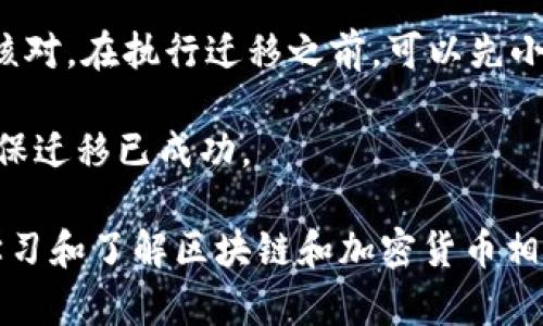 : 以太坊币（ETH）存放哪个钱包最安全？

以太坊钱包, ETH存储, 区块链安全, 加密货币/guanjianci

以太坊（Ethereum）作为一种广泛使用的区块链平台，支持智能合约和去中心化应用（DApp），其原生代币以太坊币（ETH）受到了众多投资者的青睐。随着加密市场的不断增长，了解在哪里安全存放以太坊币变得尤为重要。选择合适的钱包不仅取决于用户的需求，还涉及到安全性、便利性和功能等多个方面。本文将深入探讨以太坊币可以存放的钱包类型、各自的优缺点及选择要点。

一、以太坊钱包的类型
以太坊钱包主要分为线上钱包、桌面钱包、移动钱包和硬件钱包等几种类型。每种钱包都有其特定的使用场景和优势，因此用户应根据自己的需求进行选择。

1. 线上钱包
线上钱包是指通过互联网提供访问的加密货币钱包，用户只需注册账户即可使用。这类钱包通常是由交易所提供或由第三方公司担任。虽然使用方便，随时随地均可访问，但由于相对较高的安全风险，建议用户仅将短期交易所需的少量资金存放于此。
例如：Coinbase和Binance等知名交易所均提供以太坊的存储功能，用户可以直接在平台注册账号，进行买卖。但用户需注意，交易所发生黑客袭击等情况时，可能导致资产损失。

2. 桌面钱包
桌面钱包则是下载到个人电脑上的软件，用户对私钥有完全控制权。常见的桌面钱包包括Exodus、Mist、Etherwallet等。桌面钱包的安全性相对较高，但要求用户平时将软件保持更新，并防范病毒与木马的攻击。
桌面钱包适合那些有一定技术能力的用户，能够较好地保护自己的私钥和助记词。同时，它支持多种加密货币的存储和管理，方便用户进行跨币种的操作。

3. 移动钱包
移动钱包则是专为手机用户设计的应用程序。它们提供了随时随地的访问服务，适合日常的交易使用。常用的移动钱包有Trust Wallet、MetaMask等。
移动钱包的便利性相对较高，但由于手机应用可能受到恶意软件或网络钓鱼的威胁，用户须注意安全使用，定期备份并更新应用程序。同时，建议用户不要将大量资产长期存放在移动钱包中。

4. 硬件钱包
硬件钱包是指存储密钥到特定硬件设备中的钱包，安全性极高。常见的硬件钱包有Ledger和Trezor等。硬件钱包不会在线存储私钥，这意味着即使电脑受到恶意软件攻击，私钥仍然安全。
硬件钱包适合中长期持有大额资产的用户。虽然初期投资相对较高，但由于其出色的安全性能，许多资深投资者仍然非常推荐这一选项。

二、选择以太坊钱包的要点
在选择合适的以太坊钱包时，用户应该考虑以下几个要素：
ul
li安全性：优先选择提供多重签名、2FA（双因素认证）和密钥本地存储等安全措施的钱包。/li
li便利性：钱包的操作界面是否友好，用户是否容易上手。/li
li支持的代币：确保钱包支持以太坊及其他用户可能持有的代币，方便管理。/li
li费用：了解该钱包在交易时是否会收取服务费，以及费用的组成。/li
/ul

三、常见问题解析

1. 以太坊钱包的安全性如何保障？
安全性是选择以太坊钱包的最重要因素之一。用户应确保钱包应用程序或硬件的来源是可信的。在线钱包一般靠交易所保障安全，但用户应优先选择那些提供安全证书和专业加密技术的钱包。br/
对于桌面和移动钱包，用户还需保持系统及应用程序的最新版本，以防范利用已知漏洞进行的攻击。同时，用户应定期备份私钥，避免因设备损坏或丢失而造成的财产损失。
br/
针对使用硬件钱包的用户，建议定期查看硬件钱包的官方更新情况，确保钱包固件保持最新，最大程度上降低被攻击的风险。此外，确保硬件钱包不连接到非安全网络上，以防止恶意软件侵入进行提款。

2. 线上钱包适合长期存储吗？
线上钱包通常不适合长期存储大量资产。尽管许多交易所提供强大的安全性措施，仍然不能完全避免泄露用户信息或资产的风险。在线钱包可能会因为黑客攻击、服务器故障等原因造成用户资产损失，尤其是在加密货币市场波动剧烈的情况下，用户可能会面临更大的损失风险。
br/
尽管使用在线钱包进行小额交易比较方便且快速，用户依然应将大部分资产冷存储于桌面钱包、移动钱包或硬件钱包中以确保安全。

3. 如何选择合适的硬件钱包？
选择硬件钱包时，用户可以考虑几个不同的品牌和型号，每种产品都有自身的优劣之处。Ledger Nano S和Trezor是市场上比较受欢迎的两款硬件钱包。用户可以根据自己的预算、外观设计和操作难易程度进行选择。
br/
同时，应关注硬件钱包的社区声誉和用户评价，支持的代币数量和功能（如是否支持冷存储、恢复过程的可用性等）也是决策的重要参考。此外，用户需要了解该硬件钱包是否能提供良好的技术支持，以备不时之需。

4. 如何安全地迁移以太坊币？
迁移以太坊币的过程同样需要谨慎，以确保安全。用户需备份好当前钱包的信息，如私钥和助记词，确保在迁移过程中不丢失任何信息。接着，准备好接收新钱包的地址，并仔细核对。在执行迁移之前，可以先小额测试，一旦测试成功，方可进行剩余资产的迁移。
br/
在整个迁移操作的过程中，用户需确保设备的安全性，避免使用公共网络或不安全的Wi-Fi进行交易，以防被黑客攻击。完成迁移后，再次确认新钱包内资产的数量和可用性，确保迁移已成功。

总结来看，选择合适的以太坊钱包需要充分考虑安全性、便利性以及自身的使用场景。无论是做短期交易还是长期投资，确保资产的安全都是至关重要的。同时，用户应当不断学习和了解区块链和加密货币相关知识，提升自身在数字货币投资中的能力和安全意识。你我的安全管理与合适的选择，将在这个快速变化的市场中扮演着重要的角色。