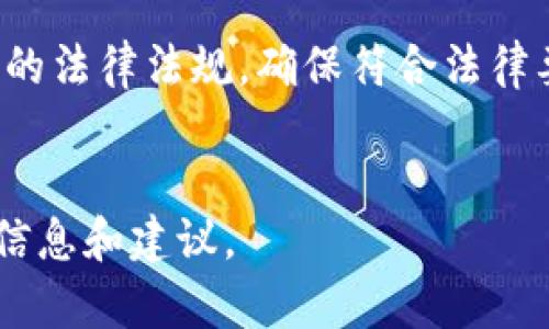   电子钱包收比特币的限制与注意事项 / 
 guanjianci 电子钱包，比特币，数字货币，区块链 /guanjianci 

在数字货币的快速发展背景下，比特币作为最早和最重要的数字货币之一，已经被越来越多的人接受和使用。电子钱包是存储和交易比特币的主要工具之一，但在使用电子钱包收比特币时，用户可能会面临各种限制和注意事项。本文将详细探讨电子钱包在比特币收款方面的限制，并回答一些常见问题，以帮助用户更好地理解和使用电子钱包。

一、电子钱包的基础知识
电子钱包，或称数字钱包，是一种软件程序，允许用户存储和管理他们的加密货币，如比特币。电子钱包有不同类型，包括热钱包（在线）和冷钱包（离线）。热钱包通常方便快捷，适合日常交易，而冷钱包更安全，适合长期存储。
用户需要了解电子钱包的使用方式，例如如何创建钱包、如何获得比特币地址以接收付款、以及如何进行转账等。不同的钱包提供的功能和安全性可能有所不同，因此在选择电子钱包时，用户需慎重。

二、电子钱包收比特币的限制
电子钱包收比特币时，可能会面临一系列限制，这些限制通常源于法律法规、交易平台政策和技术局限等因素。
1. **法律法规限制**：某些国家对于加密货币的监管政策较为严格，用户在这些国家使用电子钱包收比特币可能受到法律限制。例如，有些国家禁止商户接受比特币作为支付方式，用户在这些国家使用电子钱包可能面临法律风险。
2. **平台限制**：不同的电子钱包平台可能会对收款额度、交易频率等进行限制。一些钱包服务提供商为了防止洗钱等非法活动，对单笔交易金额和账户总额进行限制。这意味着，如果你是一个频繁收款的商户，可能会受到这些限制的影响。
3. **交易费用**：比特币交易需支付一定的网络手续费。在网络拥堵时，手续费会随之上涨，导致用户在收款时的成本增加。此外，不同电子钱包对于交易手续费的收费标准可能不同，需提前了解。
4. **技术问题**：技术问题也可能影响用户收款的顺畅度。例如，电子钱包的服务器宕机可能导致用户无法接收款项，网络延迟也可能导致交易确认时间增加。在选择电子钱包时，用户应关注其服务的稳定性。

三、与电子钱包收比特币相关联的问题

1. 电子钱包和比特币地址的关系是什么？
电子钱包和比特币地址是密切相关的。比特币地址可以被视为用户在比特币网络中的“银行账户”，而电子钱包则是管理该账户的工具。
每个用户的钱包都可以生成一个或多个比特币地址。用户可以将这些地址分享给他人，以便于接收比特币转账。比特币地址一般由一串字母和数字组成，形式较长且随机，确保了其唯一性和安全性。
电子钱包在生成比特币地址时，使用了复杂的加密算法，确保每一个地址都是唯一的，并与用户的私钥相对应。这意味着只有拥有相应私钥的人才能控制与该地址相关联的比特币。
使用电子钱包时，用户应小心保护私钥，因为私钥一旦泄露，黑客就可能轻易获取其钱包中的比特币。同时，用户在分享比特币地址时，务必确保地址的准确性，因为一旦比特币被发送到错误地址，几乎无法追回。

2. 如何选择合适的电子钱包？
选择合适的电子钱包是保护比特币资产安全的重要步骤。以下是几个选择电子钱包时应考虑的因素：
1. **安全性**：安全性应是选择电子钱包的首要考虑因素。用户应该选择知名度高、口碑良好的电子钱包，避免使用那些没有公开审计或安全验证的钱包。有些钱包提供双重身份验证等安全功能，可以大大增加账户的安全性。
2. **用户体验**：用户体验也是选择电子钱包时的重要考虑。界面友好、操作简单的钱包可以让用户更快上手。同时，钱包的稳定性以及交易确认速度也会影响用户的使用体验。
3. **费用结构**：不同电子钱包的手续费和费用结构可能差异很大。用户需要仔细阅读钱包的费用政策，了解每笔交易的费用。同时，有些钱包也可能会收取管理费或服务费，用户在选择时应提前了解。
4. **可用性**：用户需考虑钱包的可用性和访问便利性。有些电子钱包仅限于特定平台或设备，有些则支持跨平台使用。选择那些在手机、网页版和桌面版均可使用的钱包会更加方便。

3. 收到比特币后，如何管理和使用？
收到比特币后的管理与使用是每位用户都需面对的实际问题。用户应清楚如何安全存储和灵活使用这些数字资产。
1. **安全存储**：收到比特币后，用户应立即进行安全存储，包括将部分比特币转入冷钱包。冷钱包相对于热钱包更安全，适合长期保存。用户也可考虑使用硬件钱包，进一步保护他们的私钥和数字资产。
2. **转换为法币**：如果用户希望将收到的比特币转换为法币，可以通过各种数字货币交易所进行买入和卖出。用户在此过程中应注意选择信誉良好的交易平台，了解交易手续费和汇率，以确保经济利益最大化。
3. **投资和使用**：用户也可以将比特币用于投资，或在支持比特币支付的商户进行购物。近年来，越来越多的商户开始接受比特币支付，为用户提供了更多使用场景。
4. **定期审计**：用户需定期审计自己的比特币资产，包括检查钱包的安全性、账户余额以及使用情况。及时更新安全措施，以防止潜在的信息泄露和资金损失。

4. 有哪些常见的比特币交易风险？
交易比特币并非没有风险，以下是一些最常见的交易风险及相应的预防措施：
1. **市场波动**：比特币市场波动性极大，价格随时可能大幅上涨或下跌。这意味着用户在交易时可能会受到财务损失。为此，用户需制定合理的投资策略，避免盲目追高或抄底。
2. **安全风险**：交易过程中可能面临的安全风险包括黑客攻击、身份盗窃等。用户应确保使用强密码，并启用两步验证等安全措施以保护账户安全。
3. **法律风险**：如前所述，部分国家对于比特币交易的法律限制可能导致用户在不知情的情况下违法，面临法律责任。用户在交易前应了解所在国家或地区的法律法规，确保符合法律要求。
4. **技术风险**：技术故障、网络故障等可能导致交易失败或资金丢失。使用知名钱包和交易平台，确保其稳定性和安全性，可以降低此类风险。

通过深入了解电子钱包在比特币收款中的限制、风险和管理策略，用户可以更安全、高效地进行比特币交易。我们希望本文能够为数字货币爱好者提供实用的信息和建议。