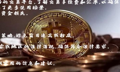   电子钱包收比特币的限制与注意事项 / 
 guanjianci 电子钱包，比特币，数字货币，区块链 /guanjianci 

在数字货币的快速发展背景下，比特币作为最早和最重要的数字货币之一，已经被越来越多的人接受和使用。电子钱包是存储和交易比特币的主要工具之一，但在使用电子钱包收比特币时，用户可能会面临各种限制和注意事项。本文将详细探讨电子钱包在比特币收款方面的限制，并回答一些常见问题，以帮助用户更好地理解和使用电子钱包。

一、电子钱包的基础知识
电子钱包，或称数字钱包，是一种软件程序，允许用户存储和管理他们的加密货币，如比特币。电子钱包有不同类型，包括热钱包（在线）和冷钱包（离线）。热钱包通常方便快捷，适合日常交易，而冷钱包更安全，适合长期存储。
用户需要了解电子钱包的使用方式，例如如何创建钱包、如何获得比特币地址以接收付款、以及如何进行转账等。不同的钱包提供的功能和安全性可能有所不同，因此在选择电子钱包时，用户需慎重。

二、电子钱包收比特币的限制
电子钱包收比特币时，可能会面临一系列限制，这些限制通常源于法律法规、交易平台政策和技术局限等因素。
1. **法律法规限制**：某些国家对于加密货币的监管政策较为严格，用户在这些国家使用电子钱包收比特币可能受到法律限制。例如，有些国家禁止商户接受比特币作为支付方式，用户在这些国家使用电子钱包可能面临法律风险。
2. **平台限制**：不同的电子钱包平台可能会对收款额度、交易频率等进行限制。一些钱包服务提供商为了防止洗钱等非法活动，对单笔交易金额和账户总额进行限制。这意味着，如果你是一个频繁收款的商户，可能会受到这些限制的影响。
3. **交易费用**：比特币交易需支付一定的网络手续费。在网络拥堵时，手续费会随之上涨，导致用户在收款时的成本增加。此外，不同电子钱包对于交易手续费的收费标准可能不同，需提前了解。
4. **技术问题**：技术问题也可能影响用户收款的顺畅度。例如，电子钱包的服务器宕机可能导致用户无法接收款项，网络延迟也可能导致交易确认时间增加。在选择电子钱包时，用户应关注其服务的稳定性。

三、与电子钱包收比特币相关联的问题

1. 电子钱包和比特币地址的关系是什么？
电子钱包和比特币地址是密切相关的。比特币地址可以被视为用户在比特币网络中的“银行账户”，而电子钱包则是管理该账户的工具。
每个用户的钱包都可以生成一个或多个比特币地址。用户可以将这些地址分享给他人，以便于接收比特币转账。比特币地址一般由一串字母和数字组成，形式较长且随机，确保了其唯一性和安全性。
电子钱包在生成比特币地址时，使用了复杂的加密算法，确保每一个地址都是唯一的，并与用户的私钥相对应。这意味着只有拥有相应私钥的人才能控制与该地址相关联的比特币。
使用电子钱包时，用户应小心保护私钥，因为私钥一旦泄露，黑客就可能轻易获取其钱包中的比特币。同时，用户在分享比特币地址时，务必确保地址的准确性，因为一旦比特币被发送到错误地址，几乎无法追回。

2. 如何选择合适的电子钱包？
选择合适的电子钱包是保护比特币资产安全的重要步骤。以下是几个选择电子钱包时应考虑的因素：
1. **安全性**：安全性应是选择电子钱包的首要考虑因素。用户应该选择知名度高、口碑良好的电子钱包，避免使用那些没有公开审计或安全验证的钱包。有些钱包提供双重身份验证等安全功能，可以大大增加账户的安全性。
2. **用户体验**：用户体验也是选择电子钱包时的重要考虑。界面友好、操作简单的钱包可以让用户更快上手。同时，钱包的稳定性以及交易确认速度也会影响用户的使用体验。
3. **费用结构**：不同电子钱包的手续费和费用结构可能差异很大。用户需要仔细阅读钱包的费用政策，了解每笔交易的费用。同时，有些钱包也可能会收取管理费或服务费，用户在选择时应提前了解。
4. **可用性**：用户需考虑钱包的可用性和访问便利性。有些电子钱包仅限于特定平台或设备，有些则支持跨平台使用。选择那些在手机、网页版和桌面版均可使用的钱包会更加方便。

3. 收到比特币后，如何管理和使用？
收到比特币后的管理与使用是每位用户都需面对的实际问题。用户应清楚如何安全存储和灵活使用这些数字资产。
1. **安全存储**：收到比特币后，用户应立即进行安全存储，包括将部分比特币转入冷钱包。冷钱包相对于热钱包更安全，适合长期保存。用户也可考虑使用硬件钱包，进一步保护他们的私钥和数字资产。
2. **转换为法币**：如果用户希望将收到的比特币转换为法币，可以通过各种数字货币交易所进行买入和卖出。用户在此过程中应注意选择信誉良好的交易平台，了解交易手续费和汇率，以确保经济利益最大化。
3. **投资和使用**：用户也可以将比特币用于投资，或在支持比特币支付的商户进行购物。近年来，越来越多的商户开始接受比特币支付，为用户提供了更多使用场景。
4. **定期审计**：用户需定期审计自己的比特币资产，包括检查钱包的安全性、账户余额以及使用情况。及时更新安全措施，以防止潜在的信息泄露和资金损失。

4. 有哪些常见的比特币交易风险？
交易比特币并非没有风险，以下是一些最常见的交易风险及相应的预防措施：
1. **市场波动**：比特币市场波动性极大，价格随时可能大幅上涨或下跌。这意味着用户在交易时可能会受到财务损失。为此，用户需制定合理的投资策略，避免盲目追高或抄底。
2. **安全风险**：交易过程中可能面临的安全风险包括黑客攻击、身份盗窃等。用户应确保使用强密码，并启用两步验证等安全措施以保护账户安全。
3. **法律风险**：如前所述，部分国家对于比特币交易的法律限制可能导致用户在不知情的情况下违法，面临法律责任。用户在交易前应了解所在国家或地区的法律法规，确保符合法律要求。
4. **技术风险**：技术故障、网络故障等可能导致交易失败或资金丢失。使用知名钱包和交易平台，确保其稳定性和安全性，可以降低此类风险。

通过深入了解电子钱包在比特币收款中的限制、风险和管理策略，用户可以更安全、高效地进行比特币交易。我们希望本文能够为数字货币爱好者提供实用的信息和建议。