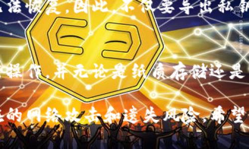 biao ti/biao ti小狐钱包导出私钥指南：保护你的数字资产安全/biao ti

小狐钱包, 私钥导出, 数字资产, 钱包安全/guanjianci

在数字货币的世界里，私钥的重要性不言而喻。私钥是你控制和管理数字资产的唯一凭证，遗失私钥就等于失去所有资产。在这种情况下，了解如何从小狐钱包导出私钥将有助于增加你的资产安全性。本文将深入探讨如何安全地导出私钥、相关问题以及避免安全隐患的方法。

小狐钱包概述
小狐钱包是一个流行的数字货币钱包，支持多种加密货币的存储和管理。它的用户界面友好，操作简单，对于新手和经验丰富的用户来说都是一个不错的选择。小狐钱包不仅提供了安全的私钥管理功能，还能实时查看市场行情、进行交易等。然而，作为用户，我们需要清楚地理解如何管理自己的私钥，才能更好地保护我们的数字资产。

为什么需要导出私钥？
私钥代表着对你数字资产的完全控制权。如果你想将资金转移到另一个钱包，或者需要在其他平台上使用你的加密货币，你将需要这把钥匙。此外，导出私钥还能够帮助你在小狐钱包出现问题时，快速恢复你的资产。对于某些用户来说，出于安全考虑，将私钥存储在其他地方也是一个合理的选择。

如何导出小狐钱包的私钥
在小狐钱包中导出私钥的过程相对简单，但请务必小心操作，以避免私钥泄露。具体步骤如下：
ol
li打开小狐钱包应用，并登录你的账户。/li
li在主菜单中找到“钱包管理”或“账户设置”选项。/li
li选择需要导出私钥的特定货币账户。/li
li找到“导出私钥”选项，有时这个选项可能需要你先输入账户密码以验证身份。/li
li按照提示，确认导出操作，私钥会以文本形式显示。一定要将其妥善保存，避免泄漏。/li
/ol

安全存储私钥的方法
导出私钥后，如何安全存储也是一个至关重要的问题。以下是一些有效的私钥存储建议：
ul
listrong纸质存储/strong：将私钥写在纸上，存放在安全的地方。不与任何电子设备连接，这样可避免被黑客获取。/li
listrong硬件钱包/strong：使用硬件钱包来存储数字资产和私钥。这些设备通常提供高度的安全性，并且不易受到网络攻击。/li
listrong加密存储/strong：如果你打算将私钥保存在电子设备中，请确保使用加密软件进行保护，并定期更新密码。/li
/ul

常见问题解答
我们将探讨一些关于小狐钱包和私钥的常见问题，帮助用户更好地理解私钥的重要性和使用方法。

问题一：如果我丢失了私钥，资产会怎么样？
丢失私钥就意味着失去对钱包中所有数字资产的控制。一旦私钥遗失，任何人都无法恢复或找回资产。因此，确保私钥的安全存储是非常必要的。如果你担心自己的私钥有可能丢失，可以考虑将资金分散存储到多个钱包中，减少风险。

问题二：如何保持小狐钱包的安全？
保持小狐钱包安全的方式包括使用强密码、启用双重验证、定期更新应用程序以及避免使用公共Wi-Fi进行交易。此外，定期备份你的钱包和私钥也是一项非常重要的安全措施。确保将备份存储在安全的位置，以防需要恢复。

问题三：小狐钱包的私钥是否可以恢复？
如果你通过小狐钱包导出私钥并安全保存，你可以随时使用这个私钥恢复钱包。但如果你没有备份或者无法访问你保存私钥的地方，那么你的资产就无法恢复。因此，不仅要导出私钥，还要定期检查确保存储的私钥是可用的。

问题四：导出私钥的风险有哪些？
导出私钥的主要风险在于如果在导出时不小心泄露给他人或在不安全的环境中进行操作，可能会导致数字资产的丢失。确保在私密、安全的环境中进行操作，并无论是纸质存储还是电子存储，都要使用加密和强密码保护，以提高安全性。

总结而言，了解如何导出小狐钱包私钥对于每个数字资产持有者来说是至关重要的。安全地管理和存储你的私钥，可以有效保护你的数字资产免受潜在的网络攻击和遗失风险。希望本文能为你在使用小狐钱包时提供必要的帮助与指导。