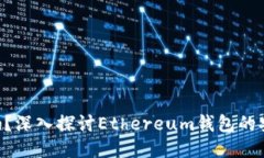 MetaMask可靠吗？深入探讨Ethereum钱包的安全性与使