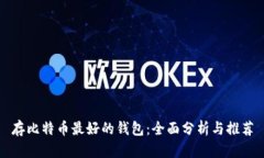 存比特币最好的钱包：全面分析与推荐