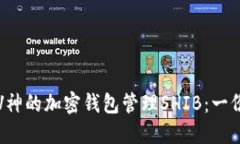 如何使用V神的加密钱包管理SHIB：一份详细指南