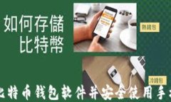 如何下载比特币钱包软件并安全使用手机进行交