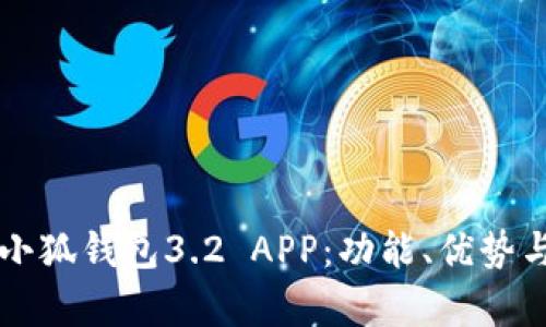 深入解析小狐钱包3.2 APP：功能、优势与使用指南