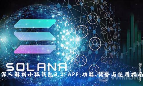 深入解析小狐钱包3.2 APP：功能、优势与使用指南