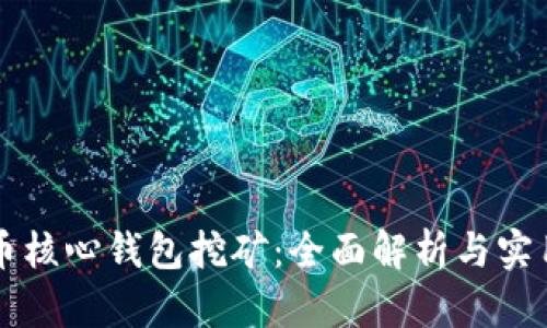 比特币核心钱包挖矿：全面解析与实用指南