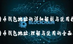 比特币钱包地址的详细解析与使用指南比特币钱