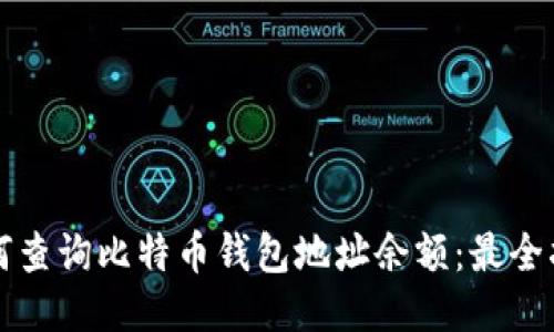 如何查询比特币钱包地址余额：最全指南