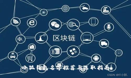 小狐钱包名字推荐与选取指南