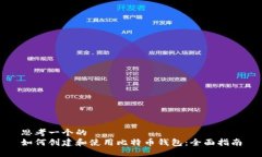 思考一个的  如何创建和使用比特币钱包：全面指