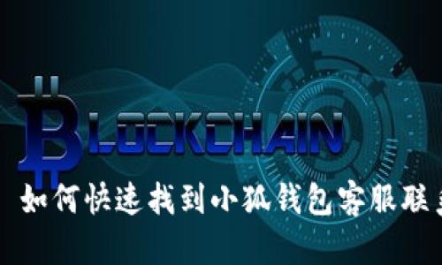 ### 如何快速找到小狐钱包客服联系方式