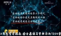 TRX钱包官方指南：安全存