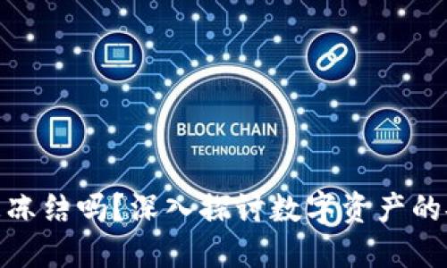 : 比特币钱包能被冻结吗？深入探讨数字资产的安全性与交易监管