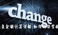  小狐钱包胜负金额计算详