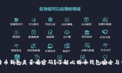 比特币钱包是否有密码？了解比特币钱包安全与