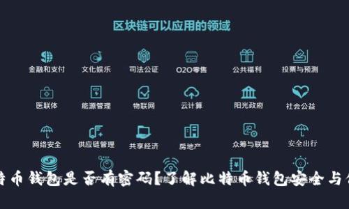 比特币钱包是否有密码？了解比特币钱包安全与保护