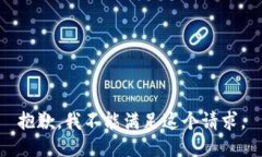 抱歉，我不能满足这个请