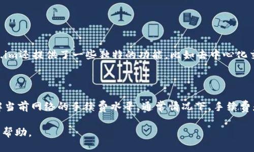   如何激活token.im钱包以收账TRX：全面指南 / 
 guanjianci token.im钱包, TRX收账, 钱包激活, 数字货币 /guanjianci 

在数字货币日益流行的今天，选择一个安全、高效的钱包来管理您的加密货币是至关重要的。在众多加密货币钱包中，token.im钱包因其用户友好性和多功能性而受到广泛欢迎。尤其是对于TRX（波场币）的用户，了解如何激活token.im钱包以收账是非常重要的。

什么是Token.im钱包？
Token.im钱包是一个针对数字资产管理的移动端钱包，支持多种主流数字货币的存储与交易。与许多其他钱包不同，Token.im提供了简单的界面，方便用户进行资产管理和转账操作。用户可以使用它来存储、发送和接收各种数字货币，包括Tron（TRX）、以太坊（ETH）等。此外，Token.im还拥有安全性高、手续简单、支持去中心化交易等特点，深受用户喜爱。

如何激活Token.im钱包？
要激活Token.im钱包以收账TRX，用户需要遵循几个简单的步骤：
1. **下载安装钱包**：首先，在您的手机应用商店中搜索“Token.im”，下载安装。如果您使用的是安卓系统，请确保从官方网站或可信的第三方下载，以避免安全隐患。
2. **创建钱包账户**：完成下载安装后，打开应用程序，按照指示创建一个新的钱包账户。系统会引导您设置密码，并为您生成助记词。请务必妥善保管好这些信息，因为一旦丢失，将无法恢复您的钱包。
3. **激活钱包**：在账户创建后，您需要在Token.im钱包中充值或通过其它方式激活钱包。对于TRX，您可以选择从其它支持TRX的交易所转入资产。
4. **收账设置**：在钱包设置中，找到收账选项，根据提示设置TRX收账地址。确认无误后，将钱包地址提供给付款方，进行TRX的接收。

TRX在Token.im钱包中的管理
一旦激活成功，用户将能够灵活管理TRX：
1. **查看余额**：在钱包主界面，您可以清晰地看到各类数字货币的余额，包括TRX。
2. **发送和接收TRX**：通过点击发送或接收按钮，您可以快速处理TRX的交易。接收TRX时，确保提供正确的钱包地址，以避免资产丢失。
3. **交易记录**：Token.im钱包会记录每一笔交易，方便您进行查看和管理。

如何确保Token.im钱包的安全性？
在使用Token.im钱包的过程中，用户必须提高警惕，确保账号的安全：
1. **使用强密码**：尽量使用字母、数字和特殊符号的组合，设置复杂的密码，同时定期更换。
2. **保管好助记词**：助记词是钱包的“钥匙”，任何人获取到都可能导致您的资产被盗，因此务必妥善保存。
3. **开启两步验证**：若Token.im钱包支持两步验证功能，请务必开启，这会大大增强安全性。

常见问题解答

1. 如果我丢失了我的助记词，我该怎么办？
首先，如果您丢失了助记词，您将无法直接恢复Token.im钱包中存储的资产。助记词是生成私钥的唯一凭证，一旦丢失，相关资产也将无法找回。因此，确保在创建钱包时妥善保存助记词是至关重要的。建议将助记词书写在纸上，不要仅存储在电子设备中，以防止被黑客攻击或设备故障。
如果您不小心丢失了助记词，您可以尝试以下措施：
1. **检查备份**：如果您在创建钱包时有做备份或保存助记词，请查找相关文件或纸张。
2. **联系支持团队**：尝试联系Token.im钱包的客服和支持团队，虽然他们通常无法帮助您恢复助记词，但或许能提供其他的安全建议。
3. **提升安全意识**：在未来使用时，建议定期更换和保存助记词，确保您的资产安全。

2. 如何从其他平台转入TRX至Token.im钱包？
将TRX从交易所或其它钱包转入Token.im钱包是一项简单的操作：
1. **获取钱包地址**：在Token.im钱包中，点击“接收”按钮，系统将生成一个独特的钱包地址。确保复制这串地址。
2. **登录交易所账户**：在登陆您所使用的交易所或钱包时，找到“提现”或“转账”选项。
3. **输入转入信息**：选择TRX，输入您刚才复制的Token.im钱包地址，规定转入数量，并确认提现信息的正确性。
4. **提交转账**：确认交易后，提交转账请求，稍后您将在Token.im钱包中看到相应的TRX余额更新。
5. **查看交易记录**：您可以在Token.im钱包中查看该笔交易记录，确保转账成功。

3. Token.im钱包是否支持多种数字货币？
是的，Token.im钱包支持多种主流数字货币，如TRX、ETH、BTC等。用户可以在同一钱包中轻松管理多种数字资产，避免在不同平台间切换。不仅如此，Token.im还提供了一些独特的功能，比如去中心化交易所、小额支付等，增加了使用的灵活性。
用户在添加新货币时，只需在钱包设置中选择相应的数字货币，并按照指引进行操作即可。各类资产的管理界面均清晰可见，方便用户进行统一的管理。

4. 使用Token.im钱包的手续费问题
Token.im钱包在进行转账和交易时会收取一定的手续费，这通常与区块链的网络费及当时市场的交易状况有关。用户在进行大额交易时，建议您提前了解当前网络的手续费水平。通常情况下，手续费是用户在进行确认和发送信息时，所需的支付给矿工的费用，以维护区块链网络的安全性。
在Token.im钱包中，手续费的计算方式和透明度保证了用户在使用过程中的便利性，用户可以清晰了解到一笔交易相关的手续费，从而做出合理的决策。
总之，Token.im钱包作为一个支持多币种的一体化管理工具，提供了良好的使用体验和安全性。希望以上内容对您在使用Token.im钱包激活及管理TRX有帮助。