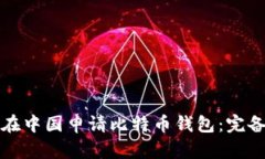 如何在中国申请比特币钱