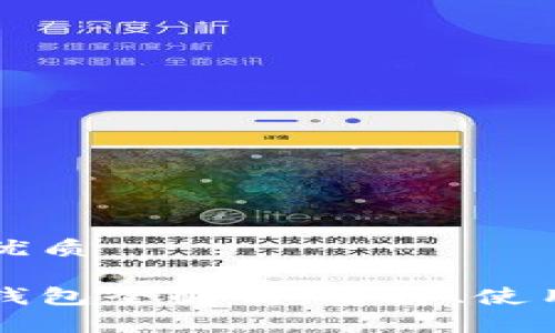 思考一个的优质

比特币矿池钱包全解析：选择、使用与安全指南