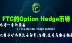 思考一个的优质比特币矿池钱包全解析：选择、