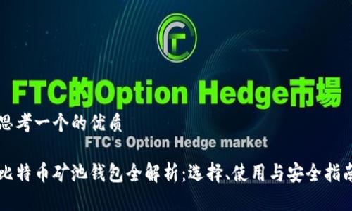 思考一个的优质
比特币矿池钱包全解析:选择、使用与安全指南