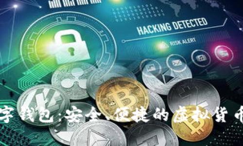 比特币数字钱包：安全、便捷的虚拟货币管理利器