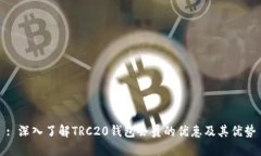 : 深入了解TRC20钱包会员的优惠及其优势