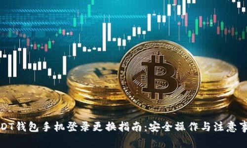 USDT钱包手机登录更换指南：安全操作与注意事项