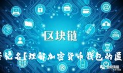 USDT钱包是否记名？理解加