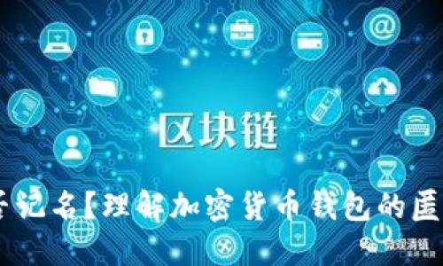 USDT钱包是否记名？理解加密货币钱包的匿名性与安全性