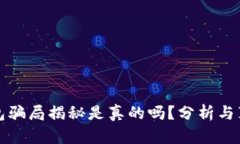 小狐钱包骗局揭秘是真的吗？分析与真相揭示