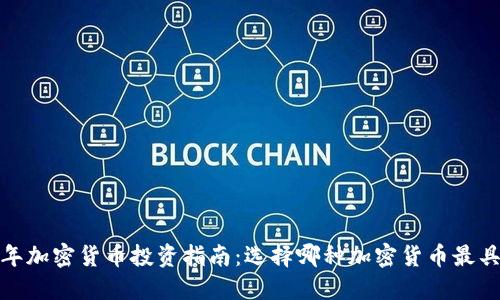 2023年加密货币投资指南：选择哪种加密货币最具潜力？