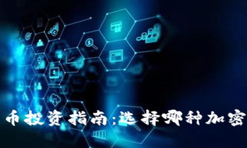 2023年加密货币投资指南：选择哪种加密货币最具潜力？
