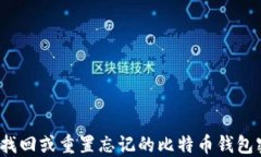 如何找回或重置忘记的比