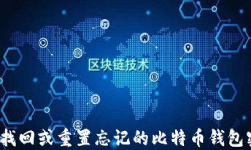 
如何找回或重置忘记的比特币钱包密码？