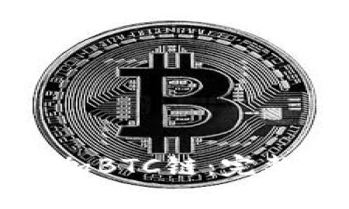 如何在小狐钱包中添加BTC链：完整指南与常见问题解答