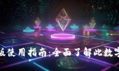 : 小狐钱包中文版使用指南：全面了解此数字钱包