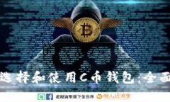 如何选择和使用C币钱包：全面指南