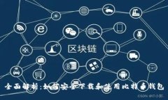 全面解析：如何安全下载