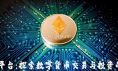 币圈论坛平台：探索数字货币交易与投资的最佳