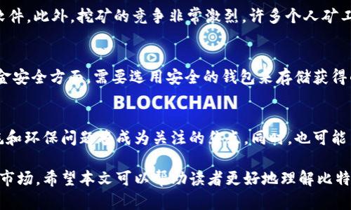 比特币钱包可以直接挖矿吗？揭秘比特币挖矿的真相

比特币钱包, 挖矿, 加密货币, 区块链/guanjianci

在数字货币快速发展的今天，比特币的热度依旧不减，许多人对如何投资、交易和挖取比特币产生了浓厚的兴趣。随着技术的日益成熟，越来越多的人开始探讨比特币钱包与挖矿之间的关系。本文将深入探索“比特币钱包是否可以直接挖矿”这个问题，试图为读者提供清晰的思路和详尽的解答。

一、比特币钱包的基本概念
比特币钱包是存储比特币私钥与公钥的工具，主要用于管理比特币资产。它既可以是软件程序，也可以是硬件设备，甚至是纸质钱包。比特币钱包的主要功能包括接收、存储和发送比特币，让用户能够方便地进行交易。

二、比特币挖矿的基本原理
比特币挖矿本质上是一个计算过程，矿工通过解决复杂的数学难题来验证交易，并将其添加到区块链中。成功验证交易的矿工将获得比特币作为奖励，这就是“挖矿”的核心。挖矿不仅需要强大的算力支持，还需要专业的挖矿设备和软件。

三、比特币钱包与挖矿的关系
比特币钱包和挖矿之间并没有直接的联系。虽然挖矿确实产生比特币，钱包则用于存储和管理这些比特币，但它们的功能定位不同。比特币钱包并不能用来直接参与挖矿，因为钱包本身并不具备计算能力。

四、比特币挖矿的技术要求
要参与比特币挖矿，用户需要具备一定的技术要求。首先是硬件方面，专门的挖矿机如ASIC矿机由于其高效能，已经取代了普通计算机。此外，软件方面也需要安装相应的挖矿软件，才能进行计算和验证。

五、钱包功能的扩展——挖矿池和云挖矿
虽然比特币钱包不能直接挖矿，但一些钱包应用提供了挖矿池的功能或云挖矿服务，用户可以通过这些途径参与挖矿。挖矿池将多个矿工的算力聚合，以提高成功挖掘比特币的几率，收益也会根据贡献的算力进行分配。

六、挖矿的成本与收益
挖矿并非一项轻松的工作，它需要考虑电力成本、设备成本以及冷却成本等多个因素。此外，竞争激烈的市场环境也让这项活动变得更加复杂。在投资挖矿之前，了解成本与收益的平衡是非常重要的。

七、比特币钱包的选择
对于想要参与比特币投资的人来说，选择合适的钱包是至关重要的。用户可以选择热钱包或冷钱包，分别适用于日常交易和长期存储。同时，确保钱包的安全性也非常重要，选择信誉良好的钱包服务提供商，可以有效降低风险。

八、常见问题解答
在深入了解比特币钱包与挖矿的关系后，许多人仍然有一些疑问，下面将解答几个常见的问题，以帮助用户更好地理解这一领域。

问题一：比特币钱包可以存储其他加密货币吗？
大多数比特币钱包是专门设计用来存储比特币的，但一些多币种钱包支持不同类型的加密货币。如果您打算投资多种加密货币，选择一个支持多种资产的钱包是个不错的选择。多币种钱包通常较为灵活，简化了不同资产管理的复杂性。

问题二：挖矿的门槛有多高？
比特币挖矿不仅需要一定的资金投入，还需要具备一定的技术知识。用户需要了解挖矿设备, 选购相应的硬件，并配置挖矿软件。此外，挖矿的竞争非常激烈，许多个人矿工已经被大型矿池所挤压。因此，想要成功挖矿，用户需要评估自身资源和市场情况。

问题三：如何保证挖矿的安全性？
挖矿安全包括硬件安全和资金安全。首先，硬件方面要确保矿机不会过热，需要使用适合的冷却设备，并定期维护。其次，在资金安全方面，需要选用安全的钱包来存储获得的比特币，避免因黑客攻击而导致的资产损失。在网络环境中，保持安全意识，避免使用不安全的连接也是十分重要的。

问题四：未来比特币挖矿的前景如何？
比特币的挖矿前景充满挑战，但也包含机会。随着挖矿难度的不断增加，个人矿工的生存空间趋于狭窄。未来，挖矿的电力消耗和环保问题将成为关注的焦点。同时，也可能出现新的挖矿模式和技术创新，使得挖矿的参与形式多样化。因此，了解市场的变化和技术的发展，对于生存和盈利至关重要。

总结来说，比特币钱包与挖矿之间的关系并没有直接的联系。用户需了解其各自的功能与定位，合理选择，并谨慎去参与挖矿市场。希望本文可以帮助读者更好地理解比特币挖矿的真相。