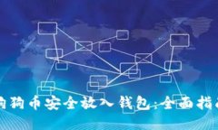 如何将狗狗币安全放入钱