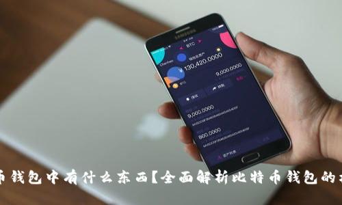 小明比特币钱包中有什么东西？全面解析比特币钱包的构成与功能