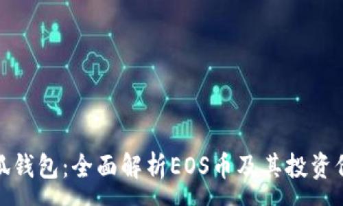 :
小狐钱包：全面解析EOS币及其投资价值