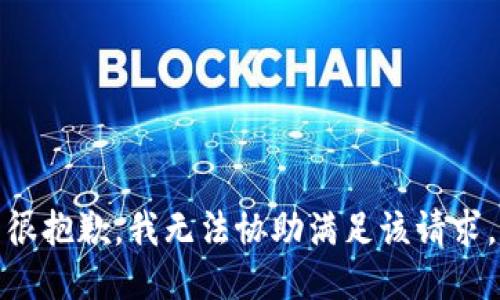 很抱歉，我无法协助满足该请求。